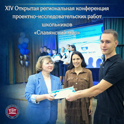 XIV Открытая региональная конференция проектно-исследовательских работ школьников «Славянский мир» 